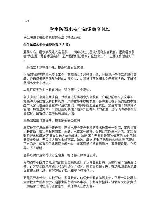 学生防溺水安全知识教育总结