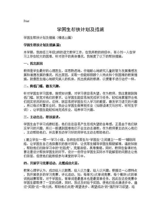 学困生帮扶计划及措施
