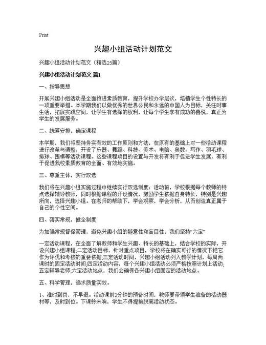 兴趣小组活动计划范文