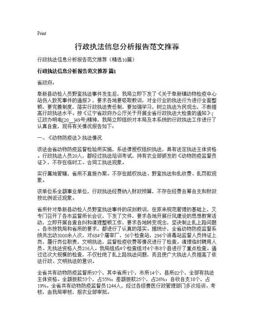 行政执法信息分析报告范文推荐