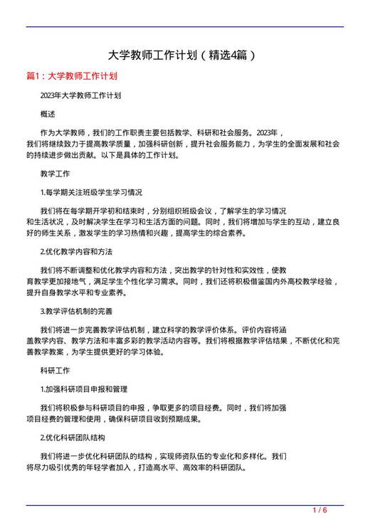 大学教师工作计划