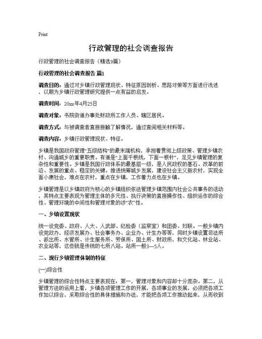行政管理的社会调查报告