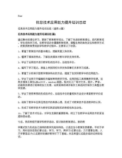 信息技术应用能力提升培训总结