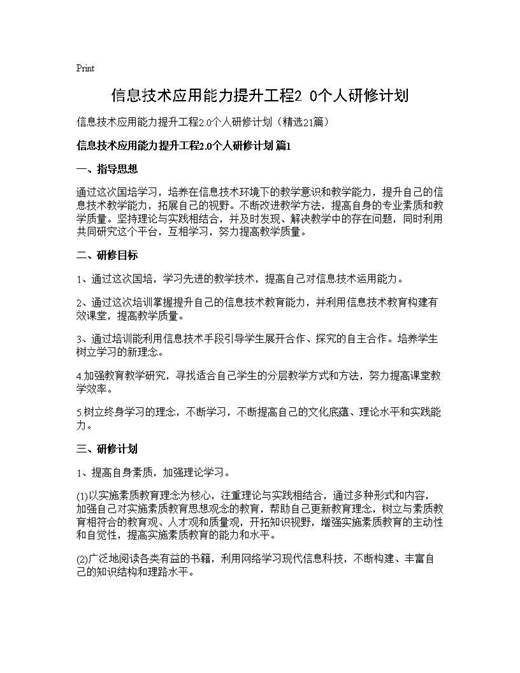 信息技术应用能力提升工程2.0个人研修计划