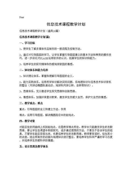 信息技术课程教学计划