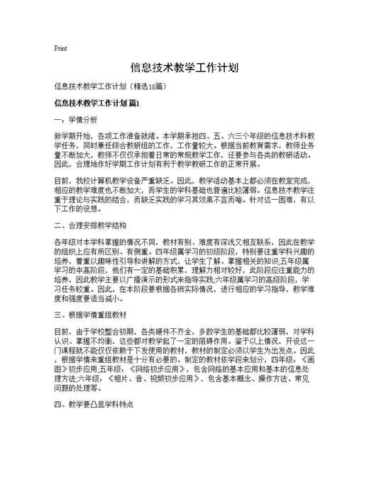 信息技术教学工作计划