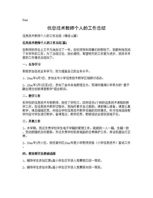 信息技术教师个人的工作总结