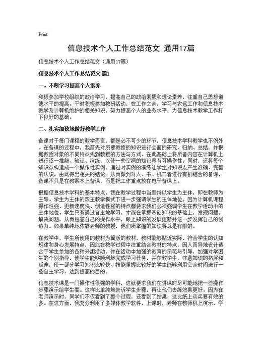 信息技术个人工作总结范文(通用)