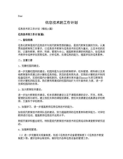 信息技术的工作计划