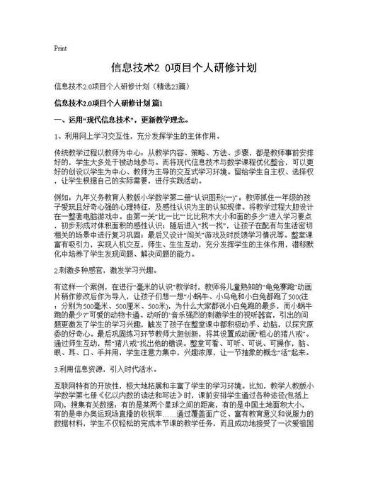 信息技术2.0项目个人研修计划