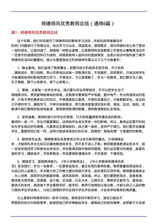 师德师风优秀教师总结