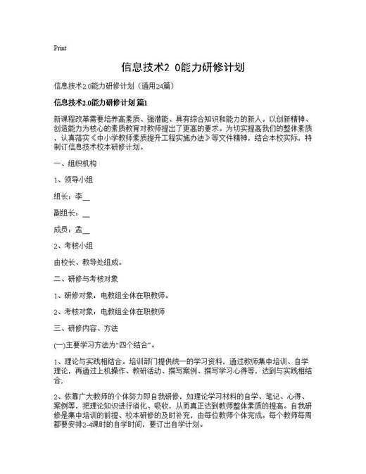 信息技术2.0能力研修计划