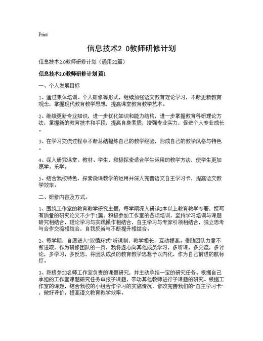 信息技术2.0教师研修计划