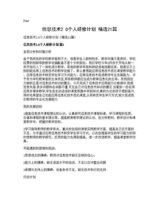 信息技术2.0个人研修计划(精选)