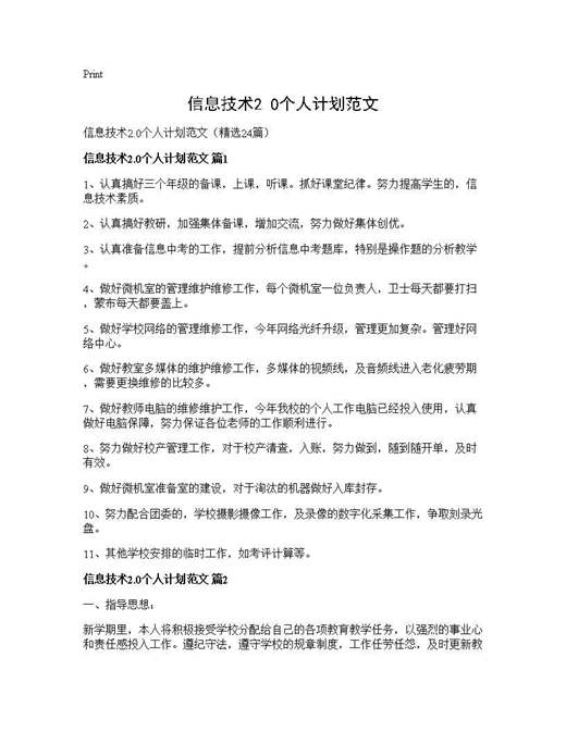 信息技术2.0个人计划范文