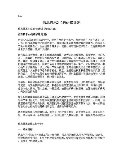 信息技术2.0的研修计划