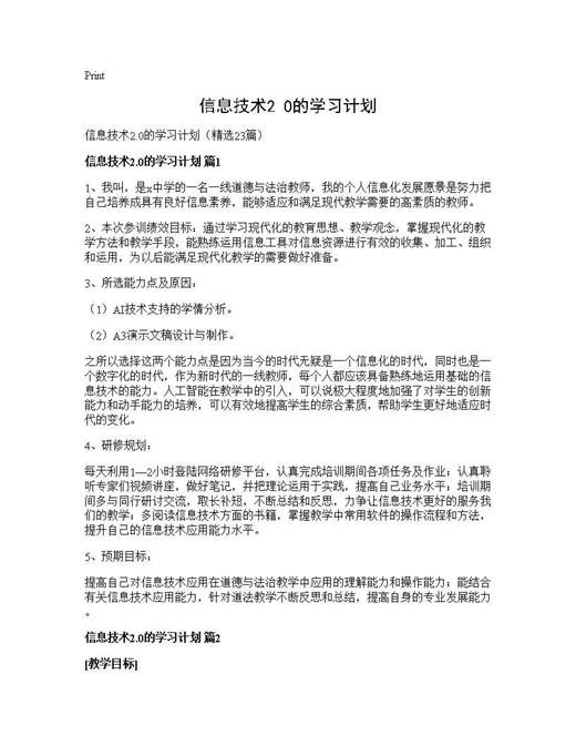 信息技术2.0的学习计划