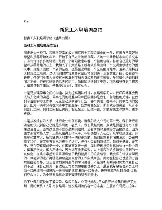 新员工入职培训总结