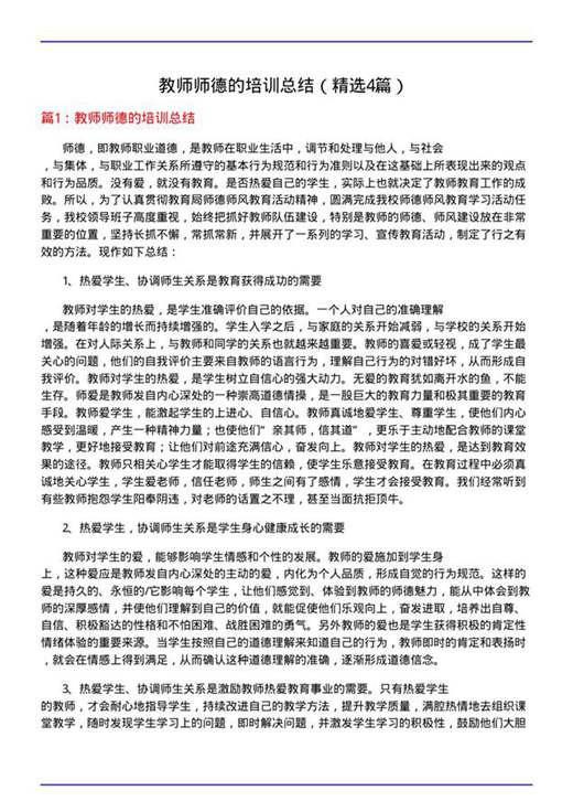 教师师德的培训总结