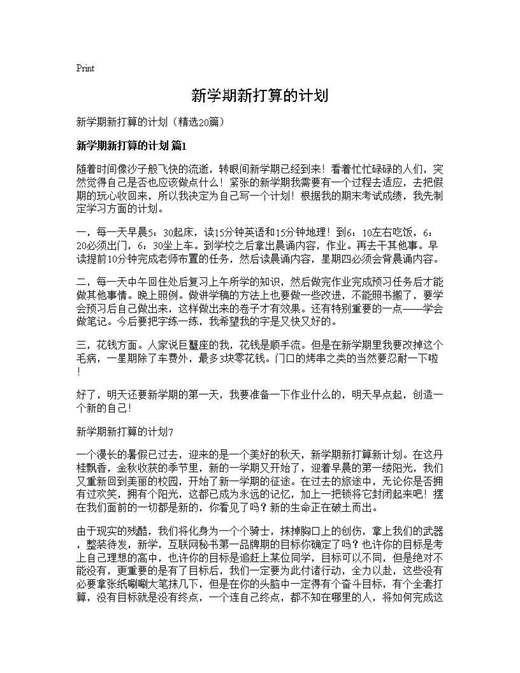 新学期新打算的计划