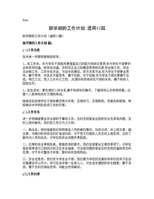 新学期的工作计划(通用)