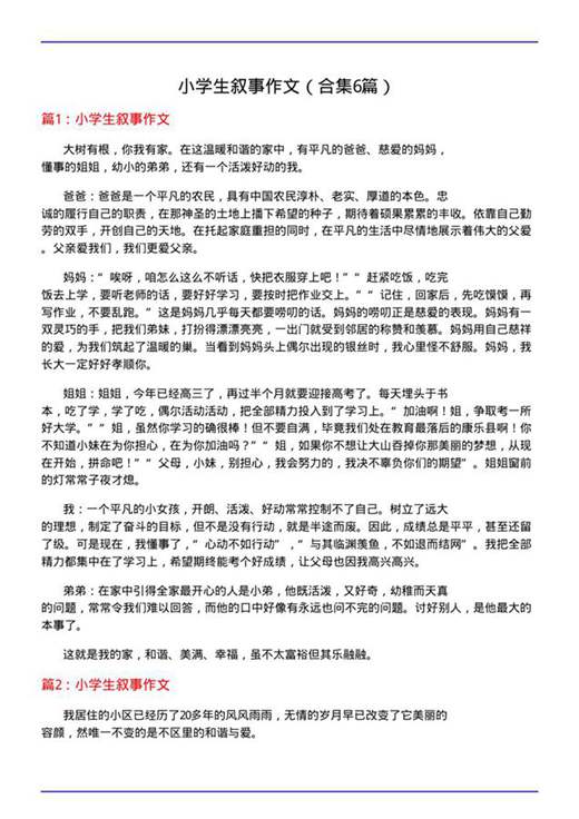 小学生叙事作文