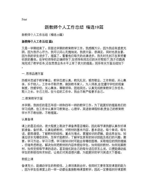 新教师个人工作总结(精选)