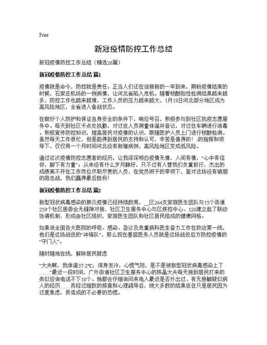 新冠疫情防控工作总结