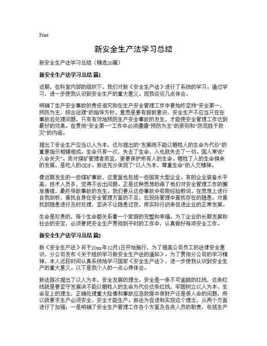 新安全生产法学习总结