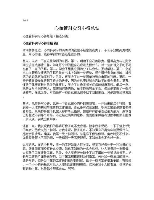 心血管科实习心得总结