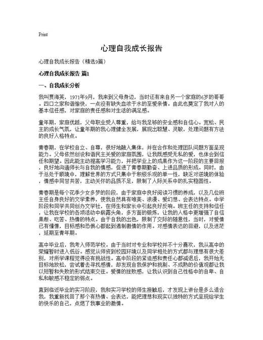 心理自我成长报告