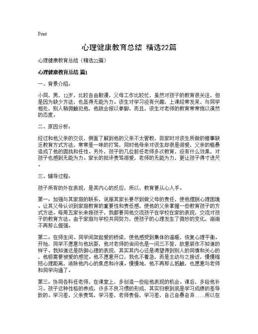 心理健康教育总结(精选)