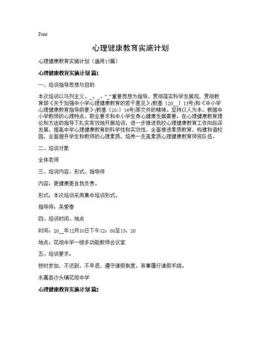 心理健康教育实施计划