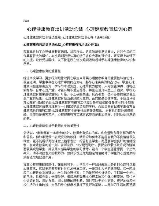 心理健康教育培训活动总结 心理健康教育培训心得