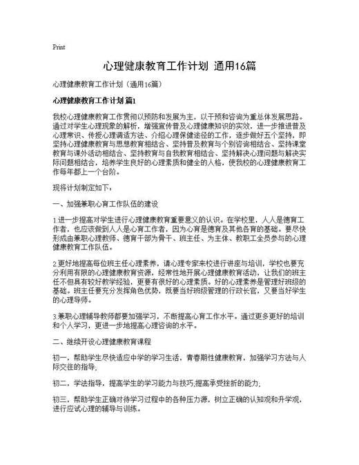心理健康教育工作计划(通用)