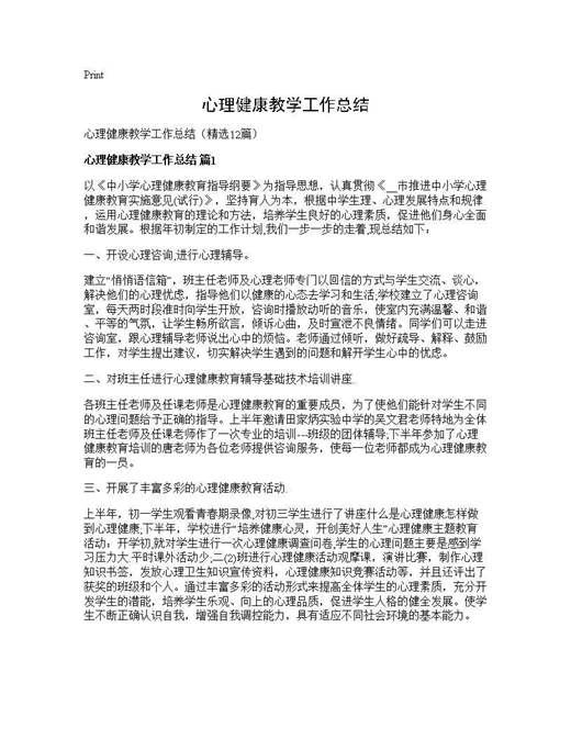 心理健康教学工作总结