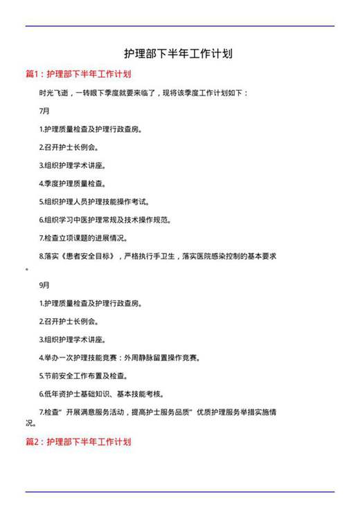 护理部下半年工作计划