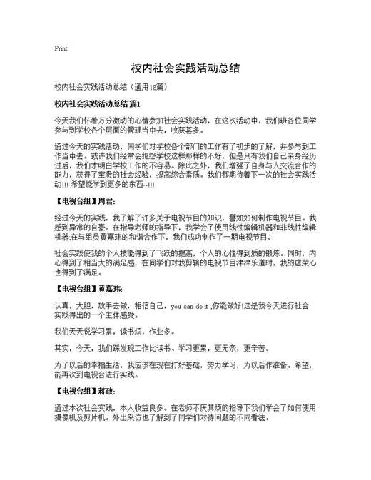 校内社会实践活动总结