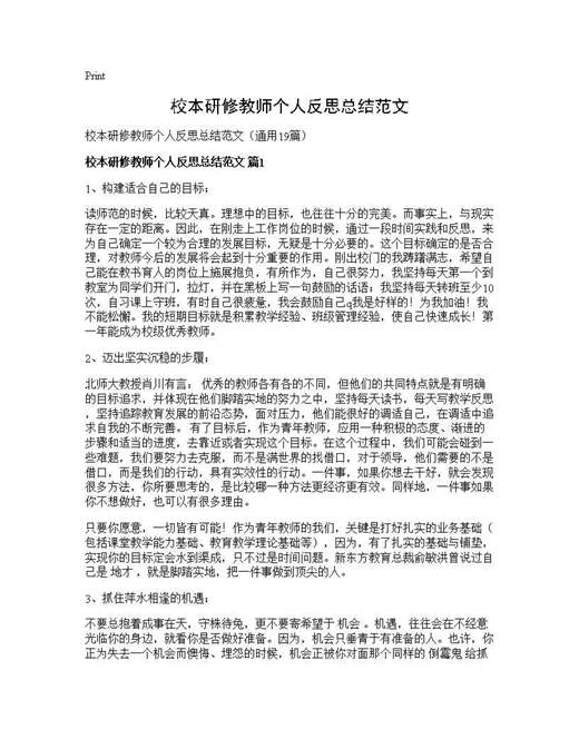 校本研修教师个人反思总结范文