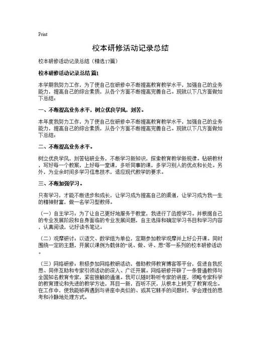 校本研修活动记录总结
