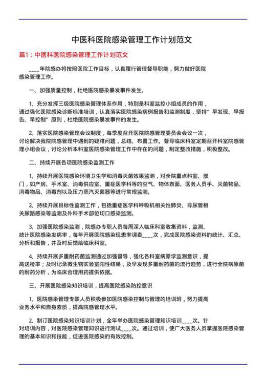 中医科医院感染管理工作计划范文