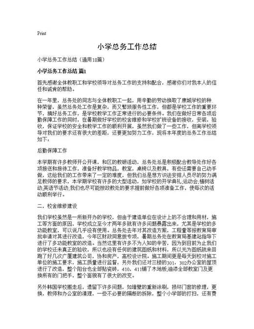 小学总务工作总结
