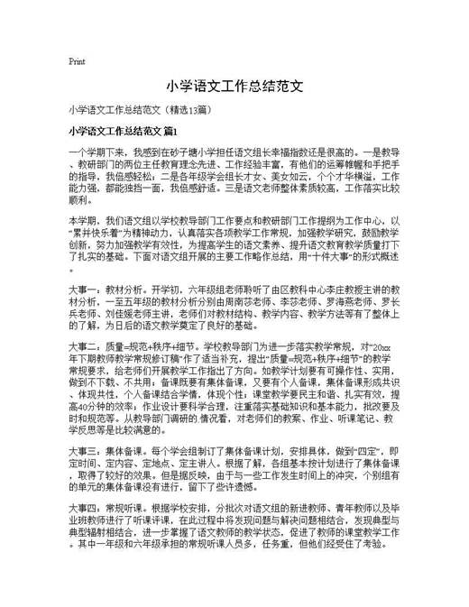 小学语文工作总结范文