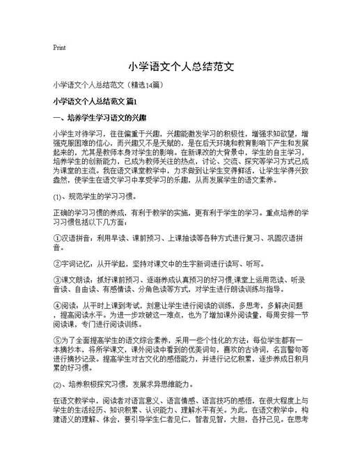 小学语文个人总结范文