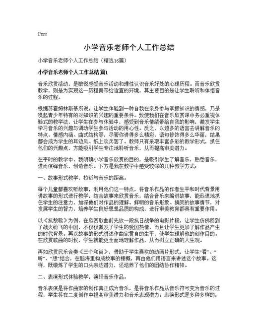 小学音乐老师个人工作总结