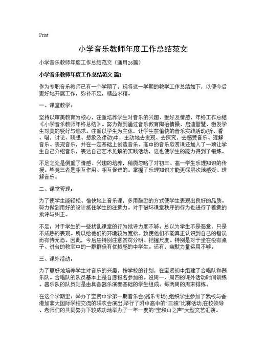小学音乐教师年度工作总结范文