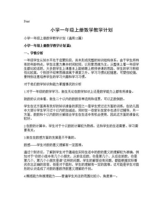 小学一年级上册数学教学计划