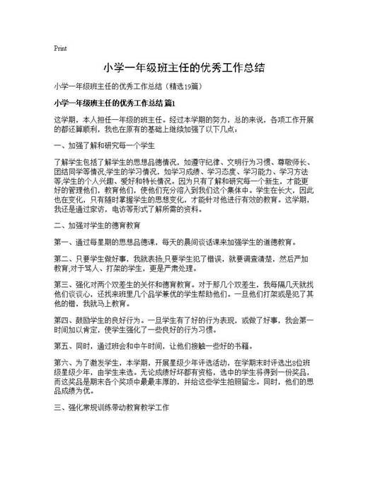 小学一年级班主任的优秀工作总结