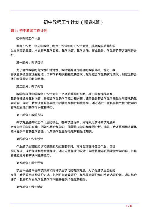 初中教师工作计划