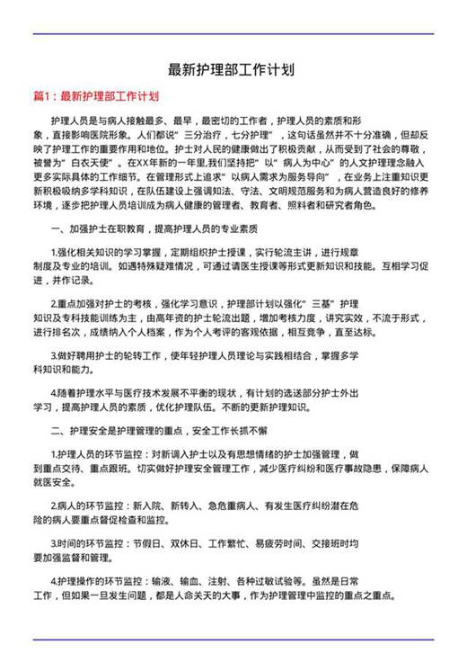 最新护理部工作计划